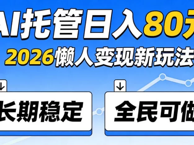 官方Ai托管任务,保底日入80米,长期稳定全民可以做!
