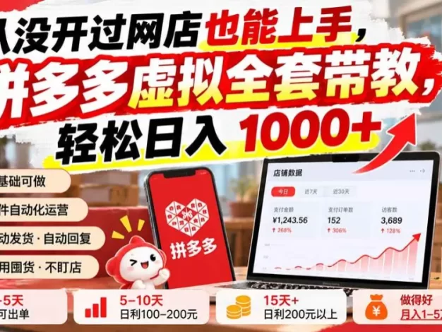 从没开过网店也能上手,拼多多虚拟全套带教,轻松日入 1000+