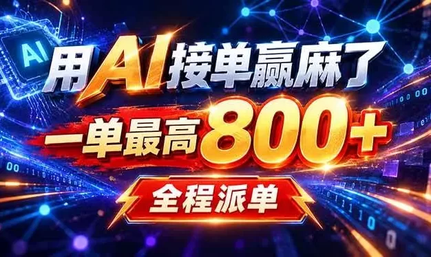用AI在家接单做PPT,一天到手1K ,单子多到接不完!电脑操作有手就会