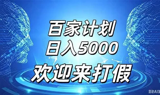 百家号风口玩法,通过模板发布视频获得流量跟广告收益,日入5000+