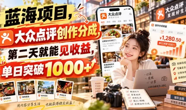 蓝海项目,大众点评创作分成,第二天就能见收益,单日突破1000+