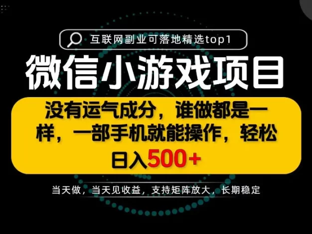 只有一部手机也能轻松日入500+,每天十几分钟,不谈运气,只讲落地,长期稳定可做!