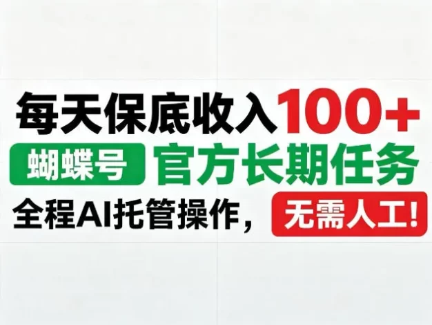 每天保底收入100+,蝴蝶号官方长期任务,Ai操作无需人工!