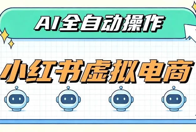 AI赋能小红书虚拟电商，单店单日收益1000+，教你玩转小红书流量分发机制