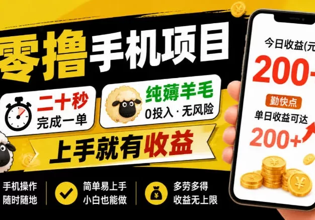 零撸手机项目,二十秒完成一单,纯薅羊毛,上手就有收益,勤快点单日收益可达200+