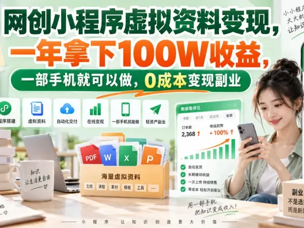 网创小程序虚拟资料变现,一年拿下100W收益,一部手机就可以做,0成本变现副业!