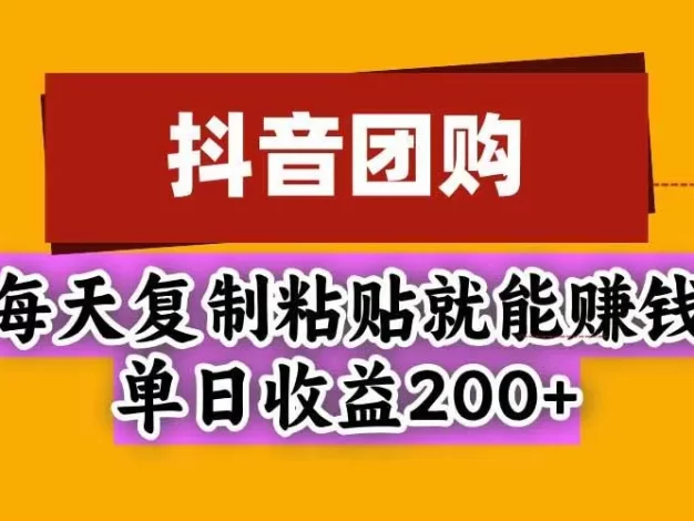 抖音团购，每天复制粘贴就能赚钱，单日收益200+