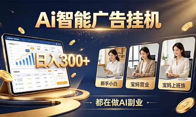 普通人的 AI 副业机会,新手小白也能起步