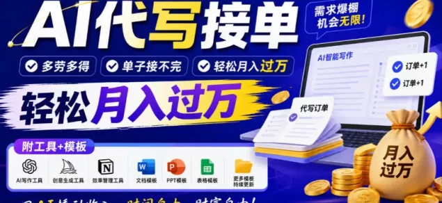 AI代写接单,多劳多得,单子接不完,轻松月入过1W,附工具+模板