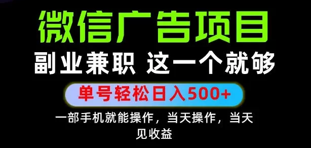 错过就亏大了!一部手机也能轻松日入500+,每天十几分钟就够了,长期稳定可做的手机副业!