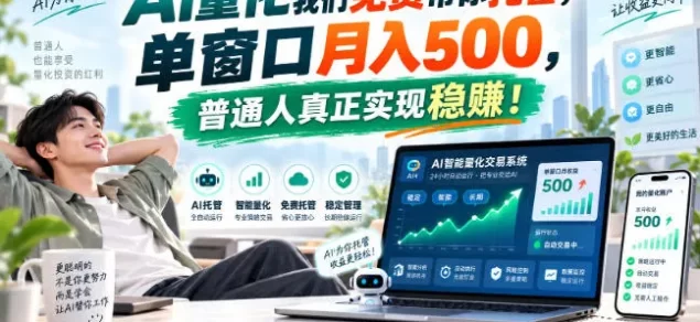 AI量化我们免费帮你托管,单窗口月入500,普通人真正实现稳賺!