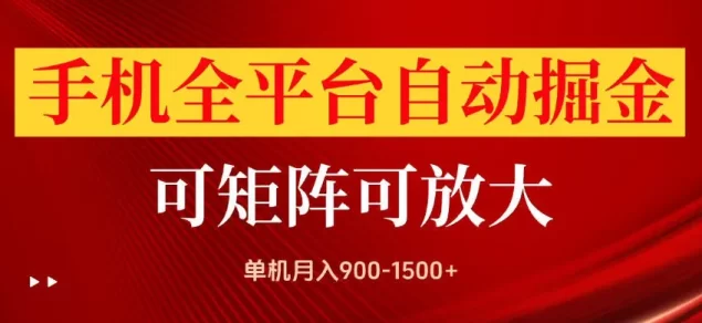 手机全平台自动掘金项目,可放大操作,单机月入900-1500+,做完当日就可以提现