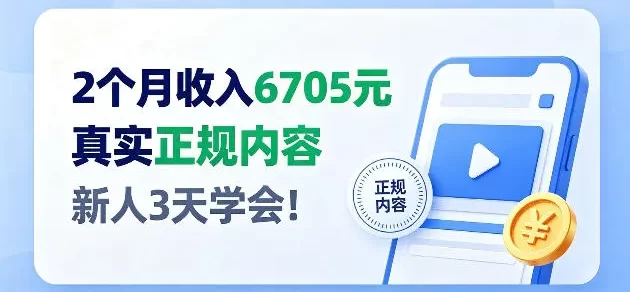 2个月收入6705,官方平台小众赛道,全程Ai操作人人可做!