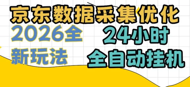 京东数据采集优化,单机日入300+,24小时纯挂G项目,适合所有人群