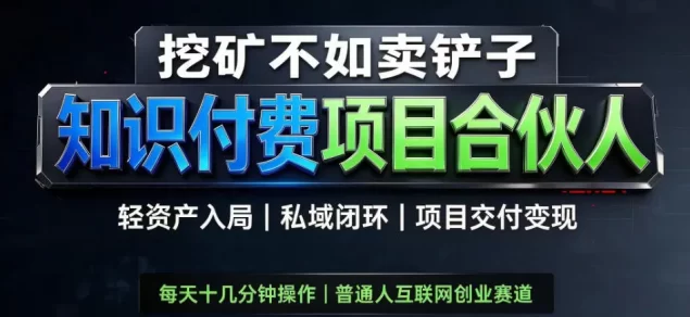 挖矿不如卖铲子,2026最新知识付费全套玩法教学,轻资产入局-私域闭环-项目交付变现