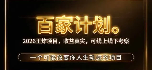 2026新玩法,7天起号|收益0→单日4位数,月入5w。新手、老手都能做,收益真实,白嫖勿扰