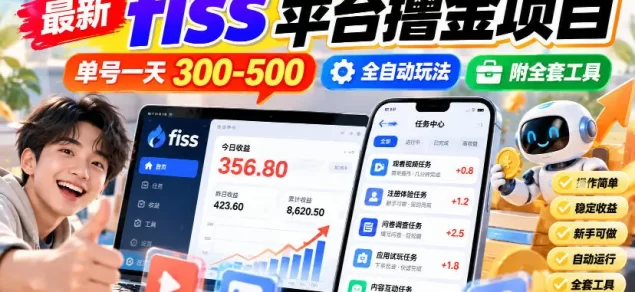 最新fiss平台撸金项目,单号一天300-500,全自动玩法,附全套工具
