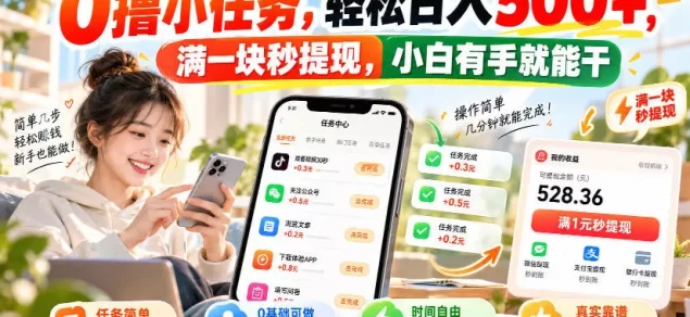 0撸小任务,轻松日入500+,满一块秒提现,小白有手就能干,动动手指就能賺