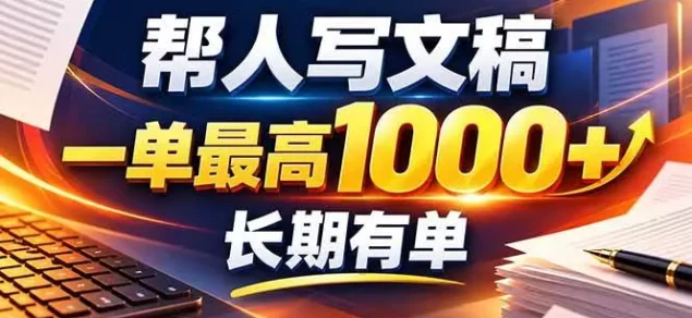 不会写作也能干!AI 全自动生成文稿,一单纯赚 900+,全套接单模板直接