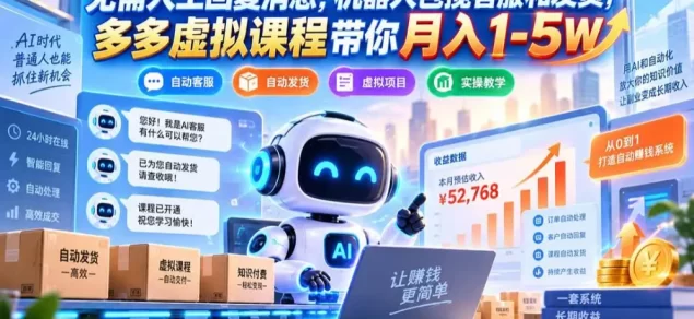 无需人工回复消息,机器人包揽客服和发货,多多虚拟课程带你月入1-5W