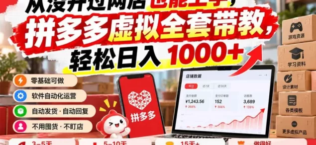 从没开过网店也能上手,拼多多虚拟全套带教,轻松日入 1000+