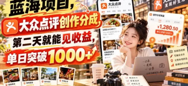 蓝海项目,大众点评创作分成,第二天就能见收益,单日突破1000+