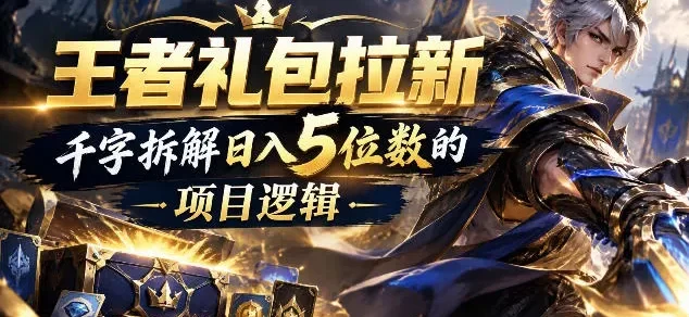 王者游戏礼包拉新_千字拆解日入5位数的项目逻辑