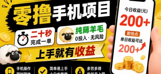 零撸手机项目,二十秒完成一单,纯薅羊毛,上手就有收益,勤快点单日收益可达200+