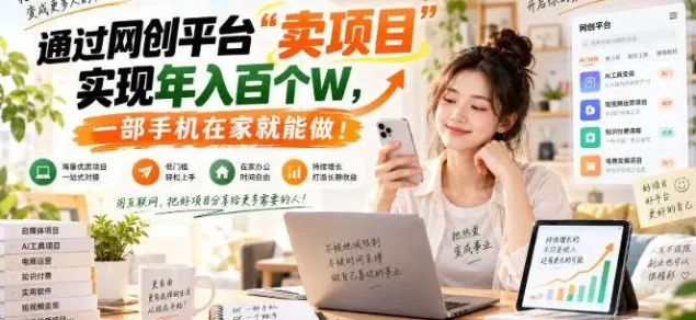 【教副业兼职课程】实现月入1-5W!毫无保留的全部教给你,长期稳定项目!