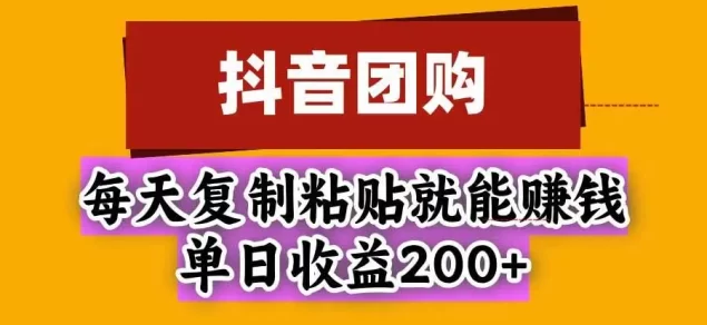 抖音团购,每天复制粘贴就能赚钱,单日收益200+
