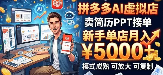 开一家拼多多虚拟店,用AI卖简历PPT,单店月入1w+,可放大