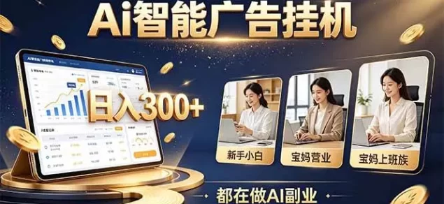 普通人的 AI 副业机会,新手小白也能起步